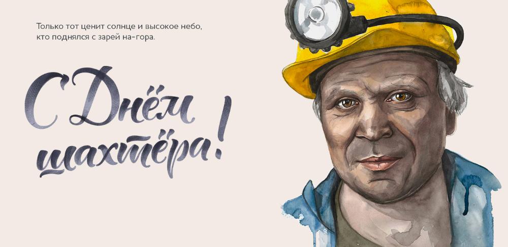С профессиональным праздником -  Днём шахтёра!