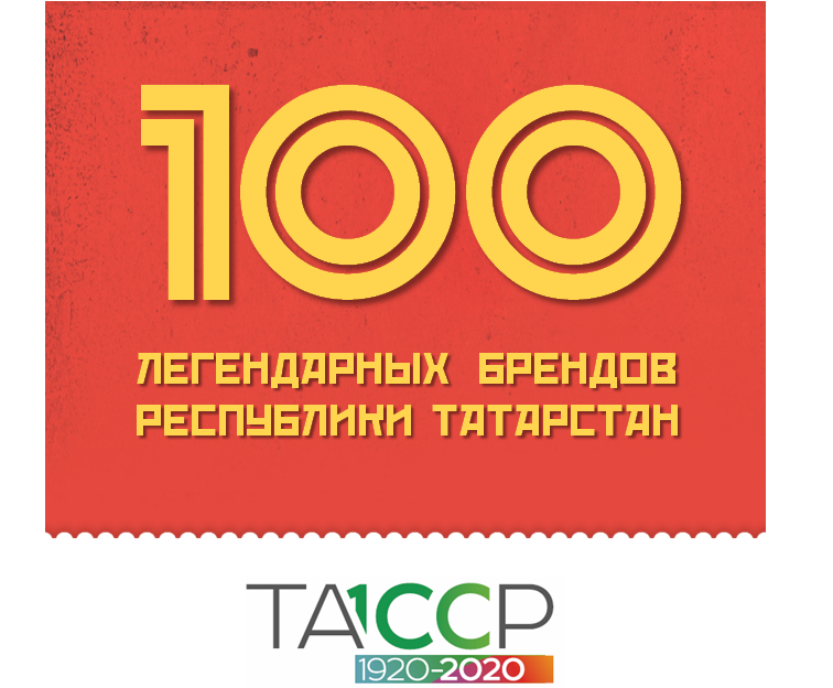 100 легендарных брендов Республики Татарстан