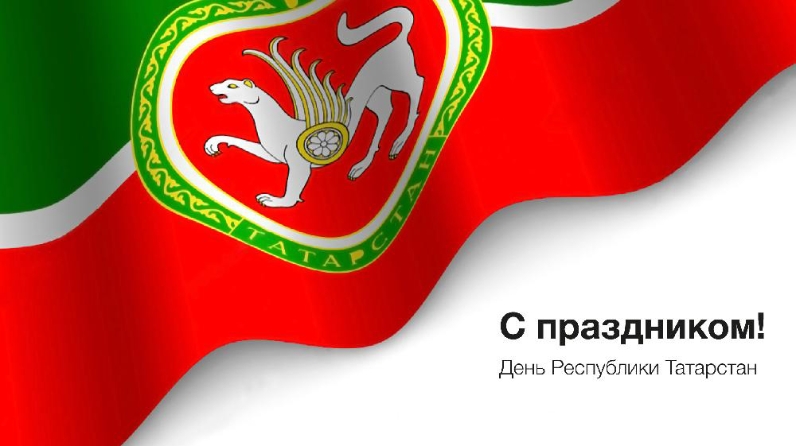 С Днём Республики Татарстан!